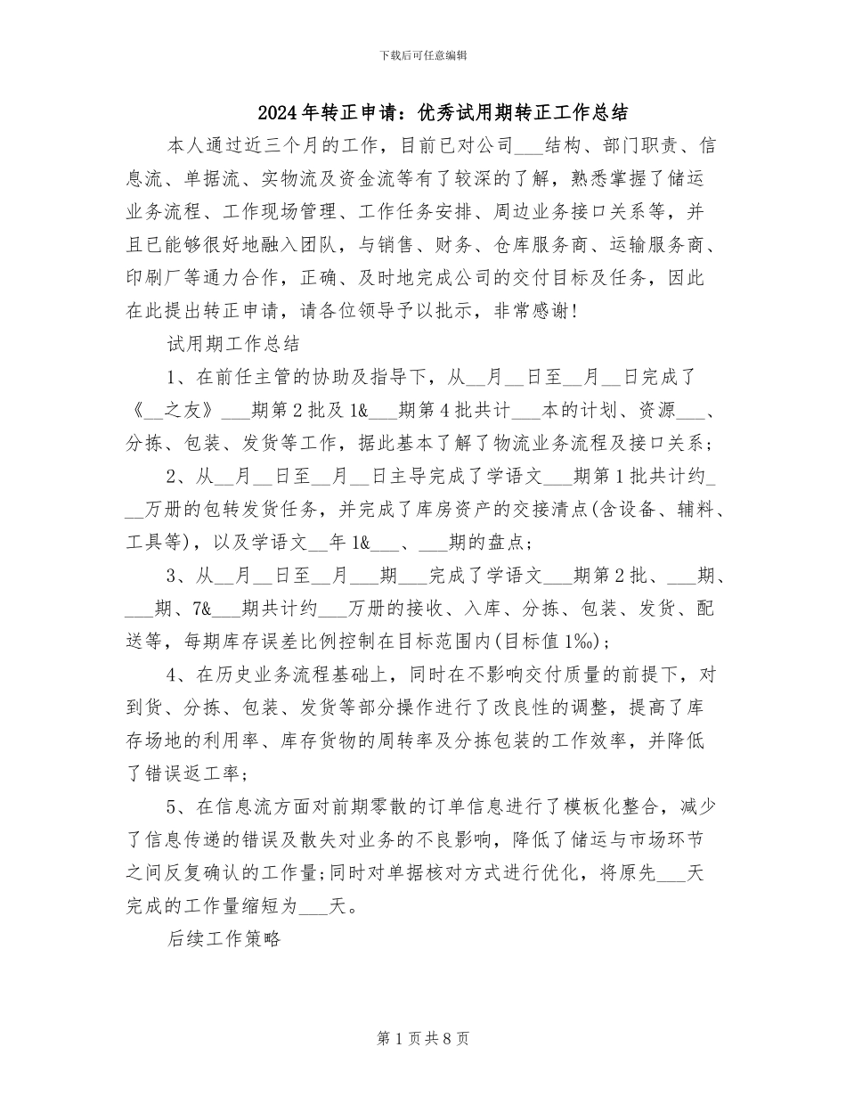 2024年转正申请：优秀试用期转正工作总结_第1页