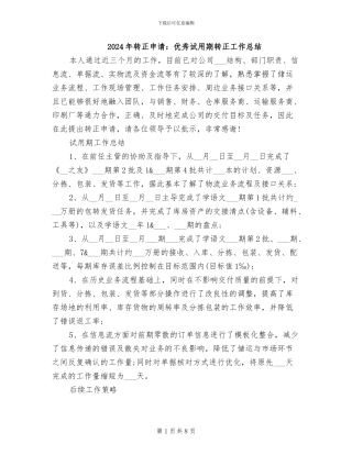 2024年转正申请：优秀试用期转正工作总结