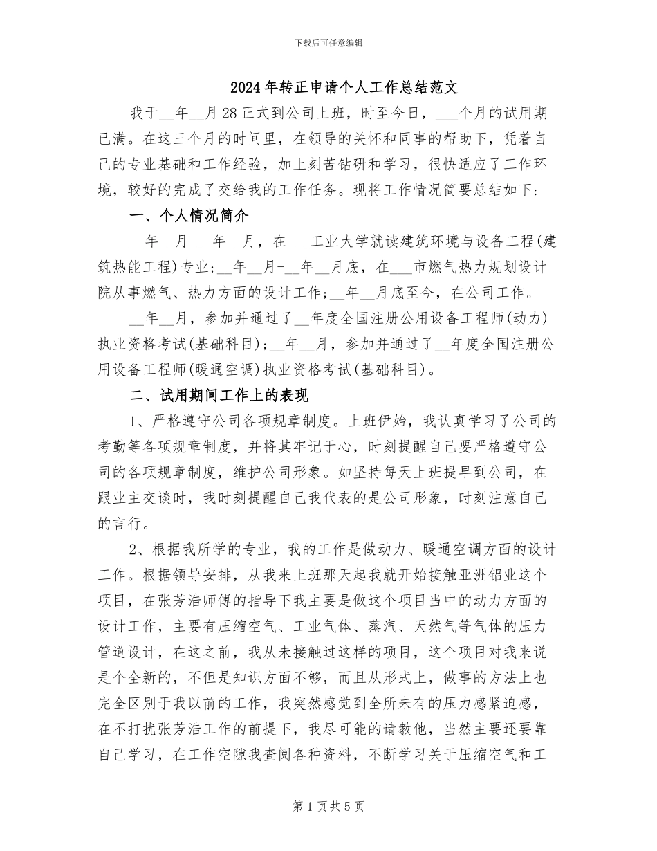 2024年转正申请个人工作总结范文_第1页