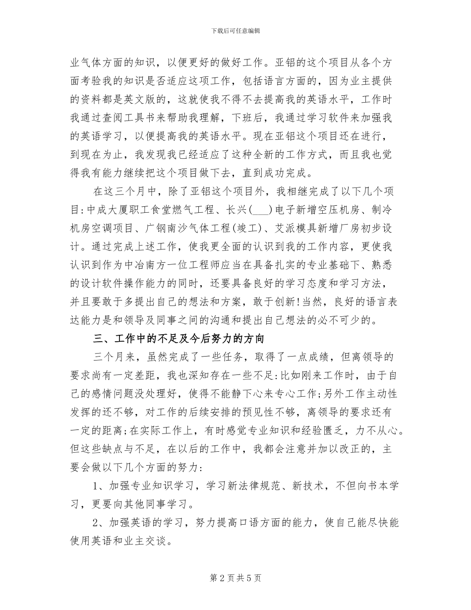 2024年转正申请个人工作总结范文_第2页