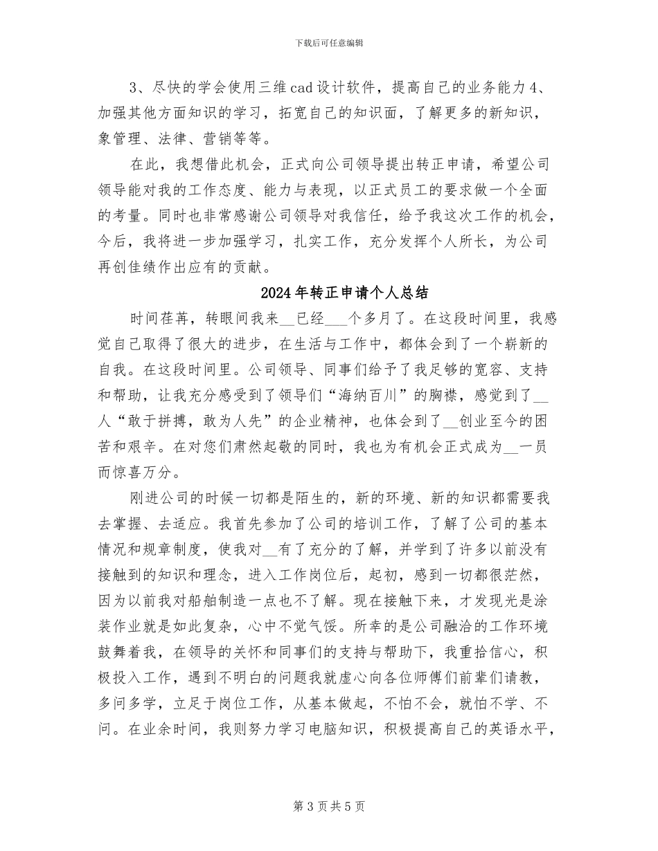 2024年转正申请个人工作总结范文_第3页