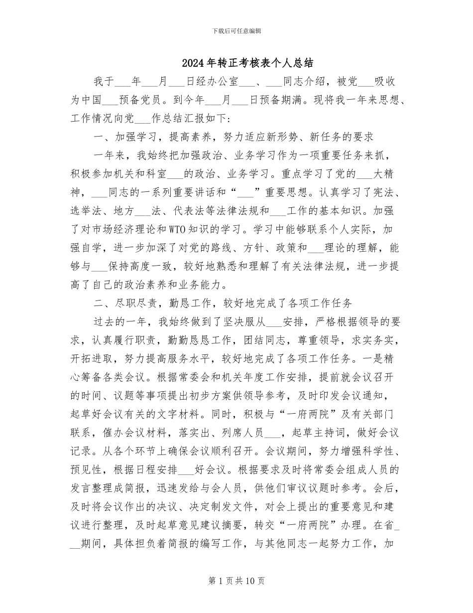 2024年转正考核表个人总结_第1页