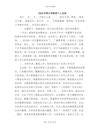 2024年转正考核表个人总结