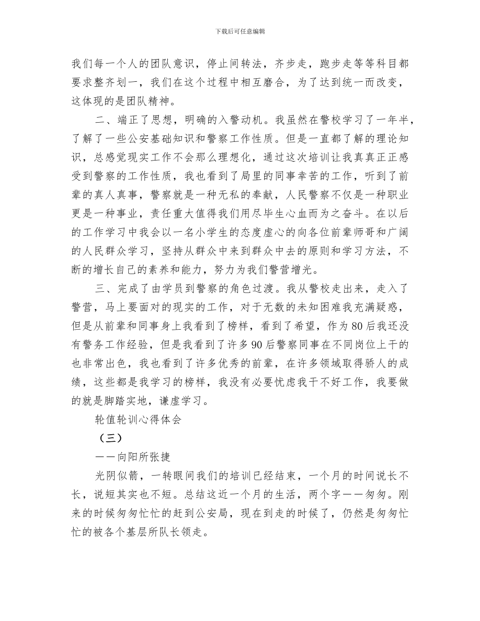 2024年轮值轮训工作总结范文_第3页