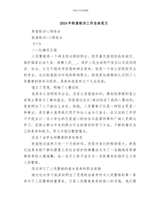 2024年轮值轮训工作总结范文