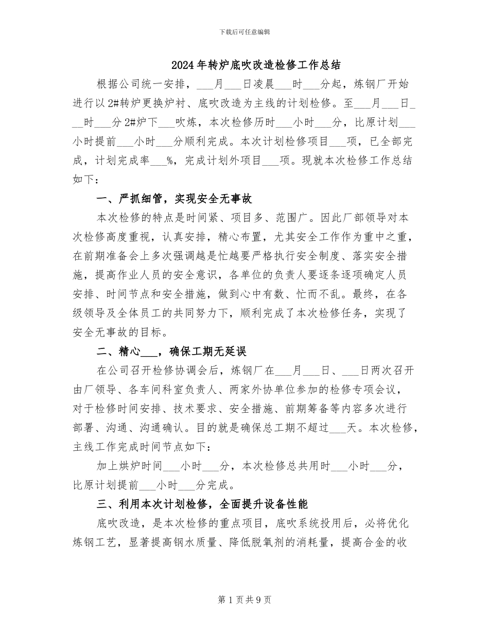 2024年转炉底吹改造检修工作总结_第1页