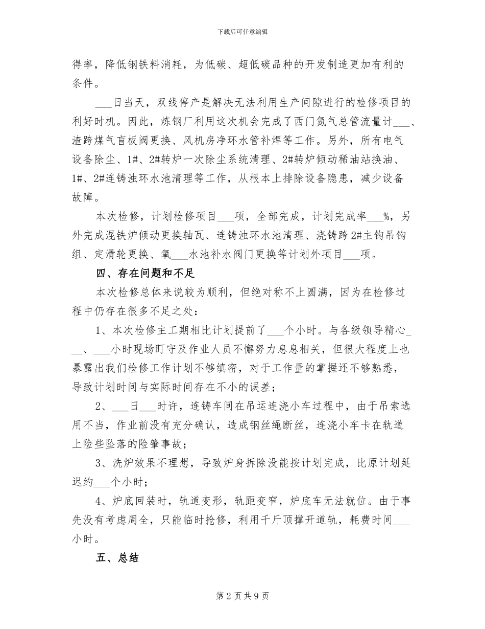 2024年转炉底吹改造检修工作总结_第2页