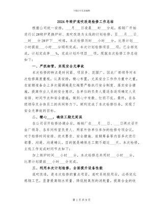 2024年转炉底吹改造检修工作总结