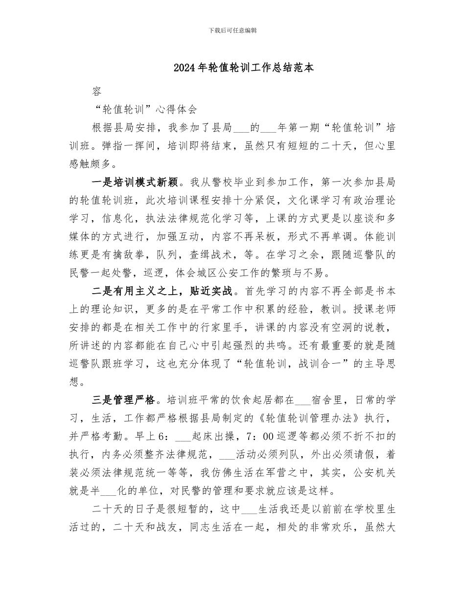 2024年轮值轮训工作总结范本_第1页