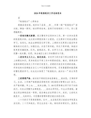 2024年轮值轮训工作总结范本