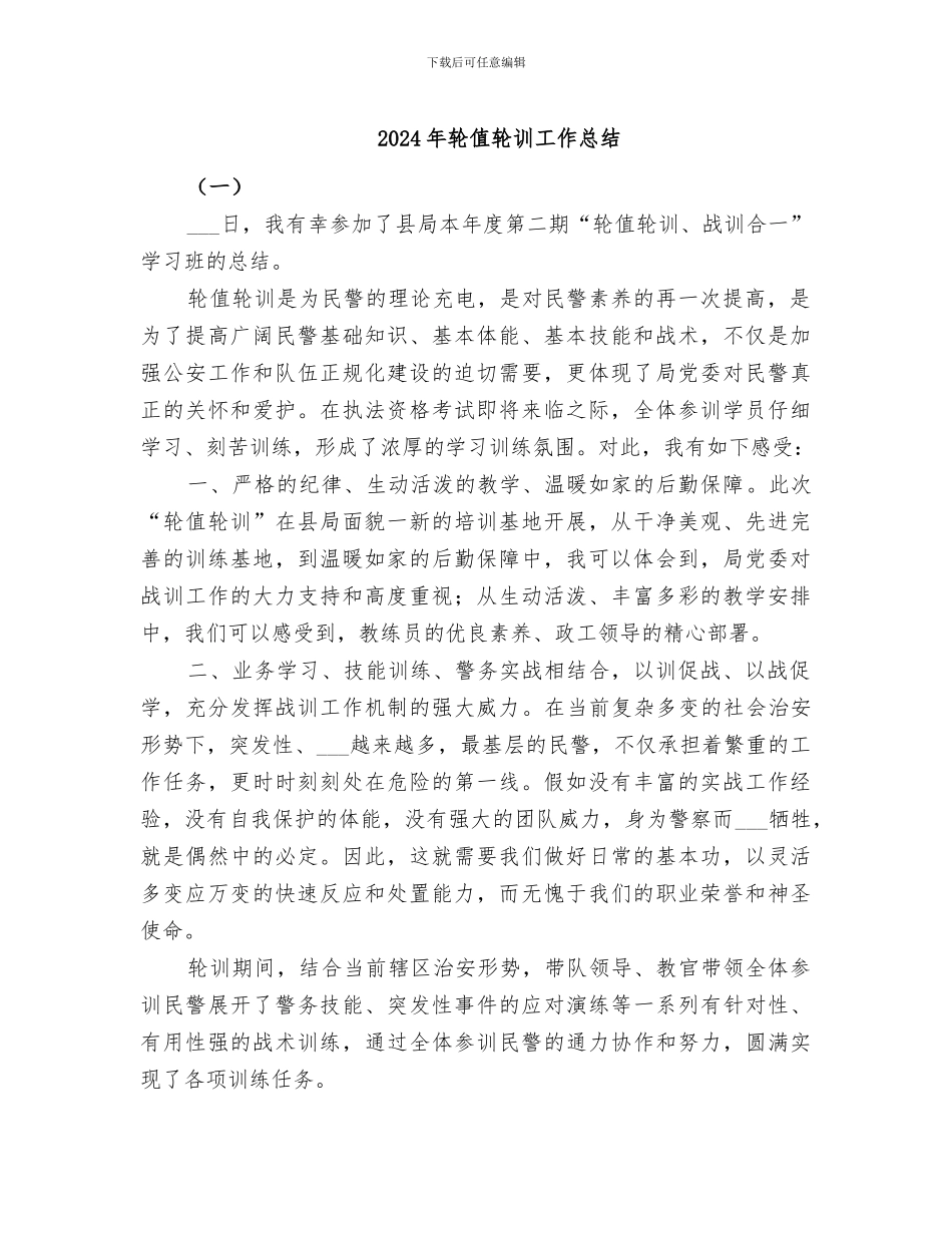 2024年轮值轮训工作总结_第1页