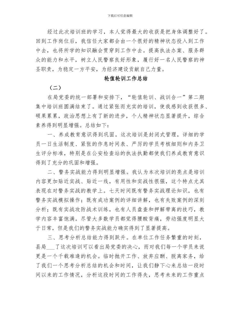 2024年轮值轮训工作总结_第2页