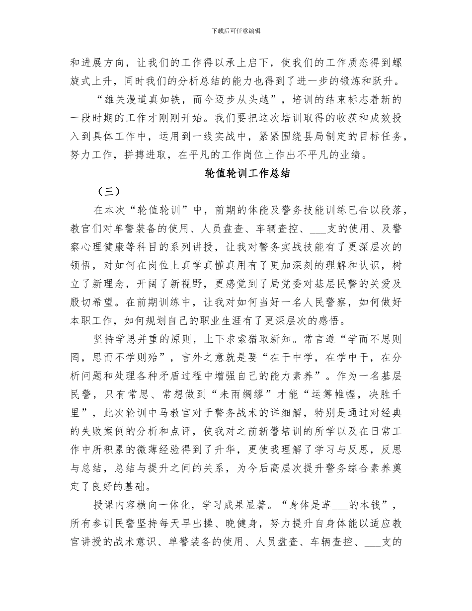 2024年轮值轮训工作总结_第3页