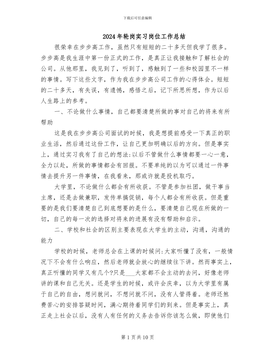 2024年轮岗实习岗位工作总结_第1页