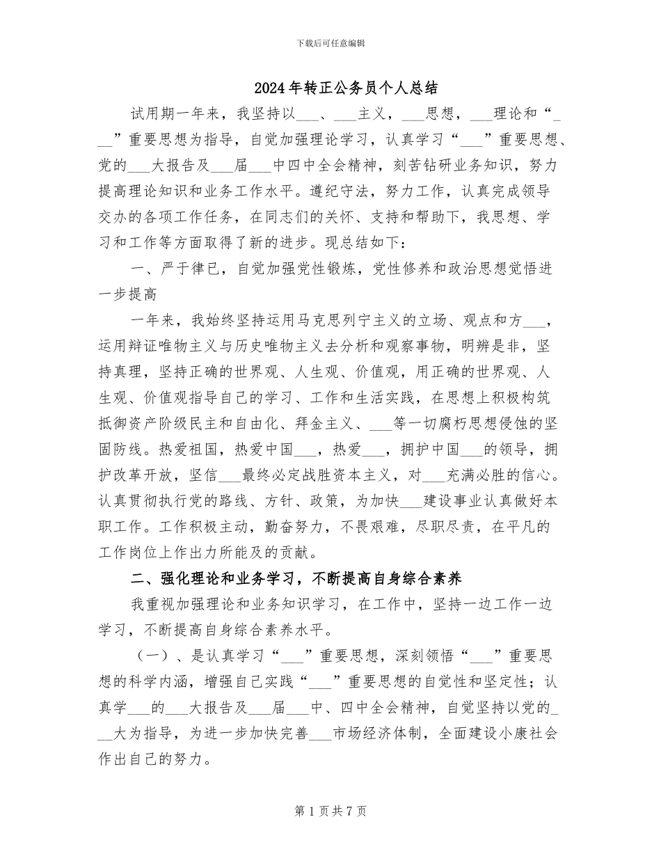 2024年转正公务员个人总结_第1页