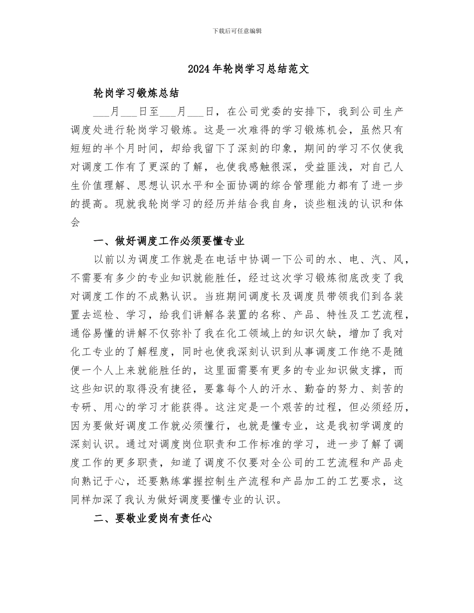 2024年轮岗学习总结范文_第1页