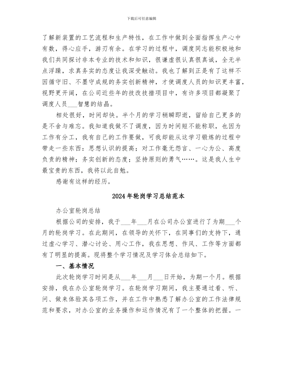 2024年轮岗学习总结范文_第3页