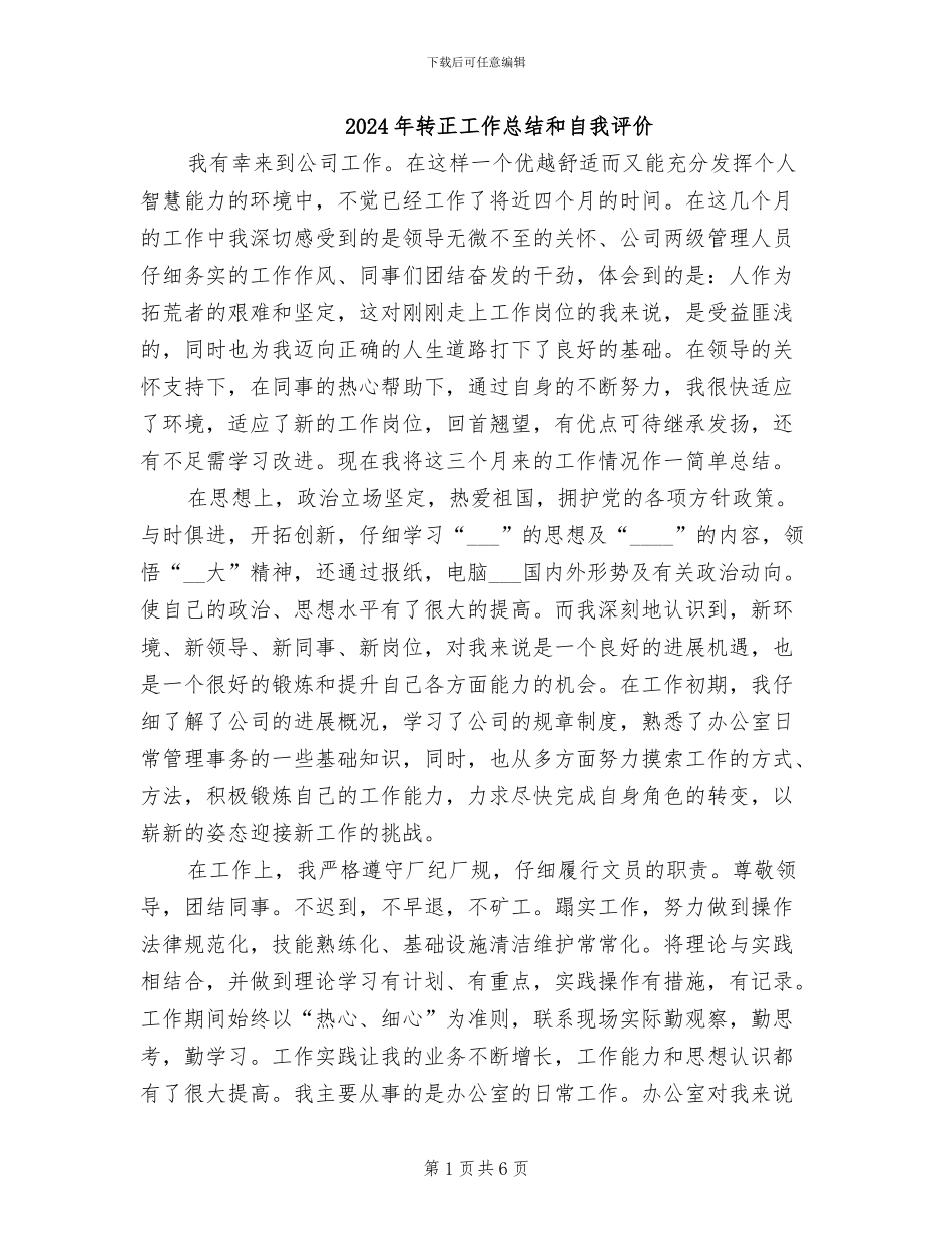 2024年转正工作总结和自我评价_第1页