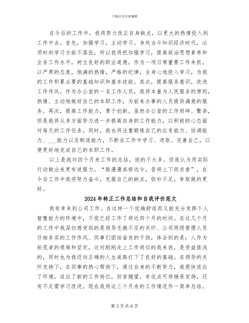 2024年转正工作总结和自我评价_第3页