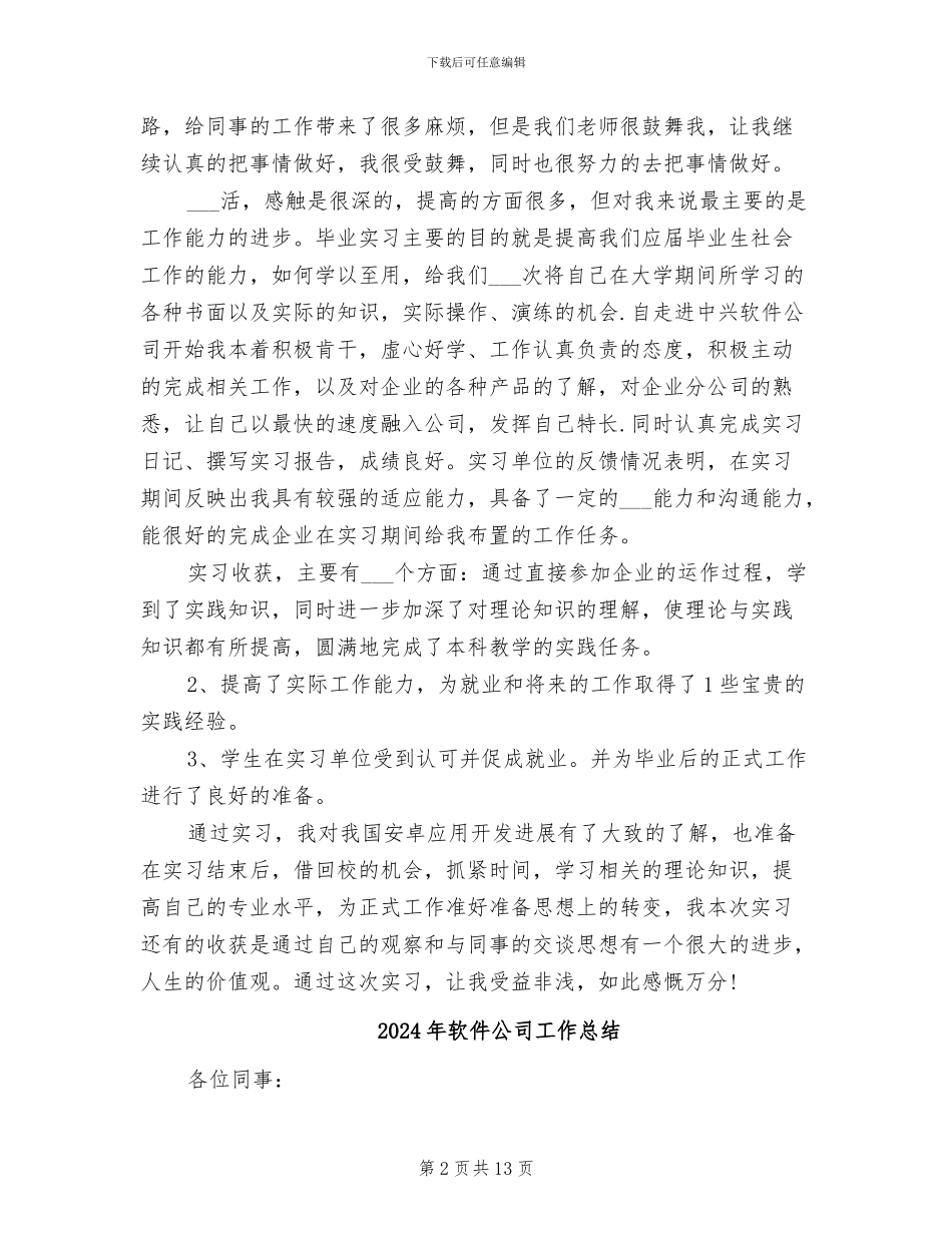 2024年软件公司实习总结_第2页
