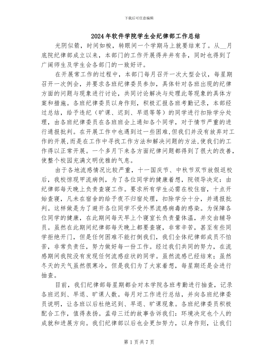 2024年软件学院学生会纪律部工作总结_第1页