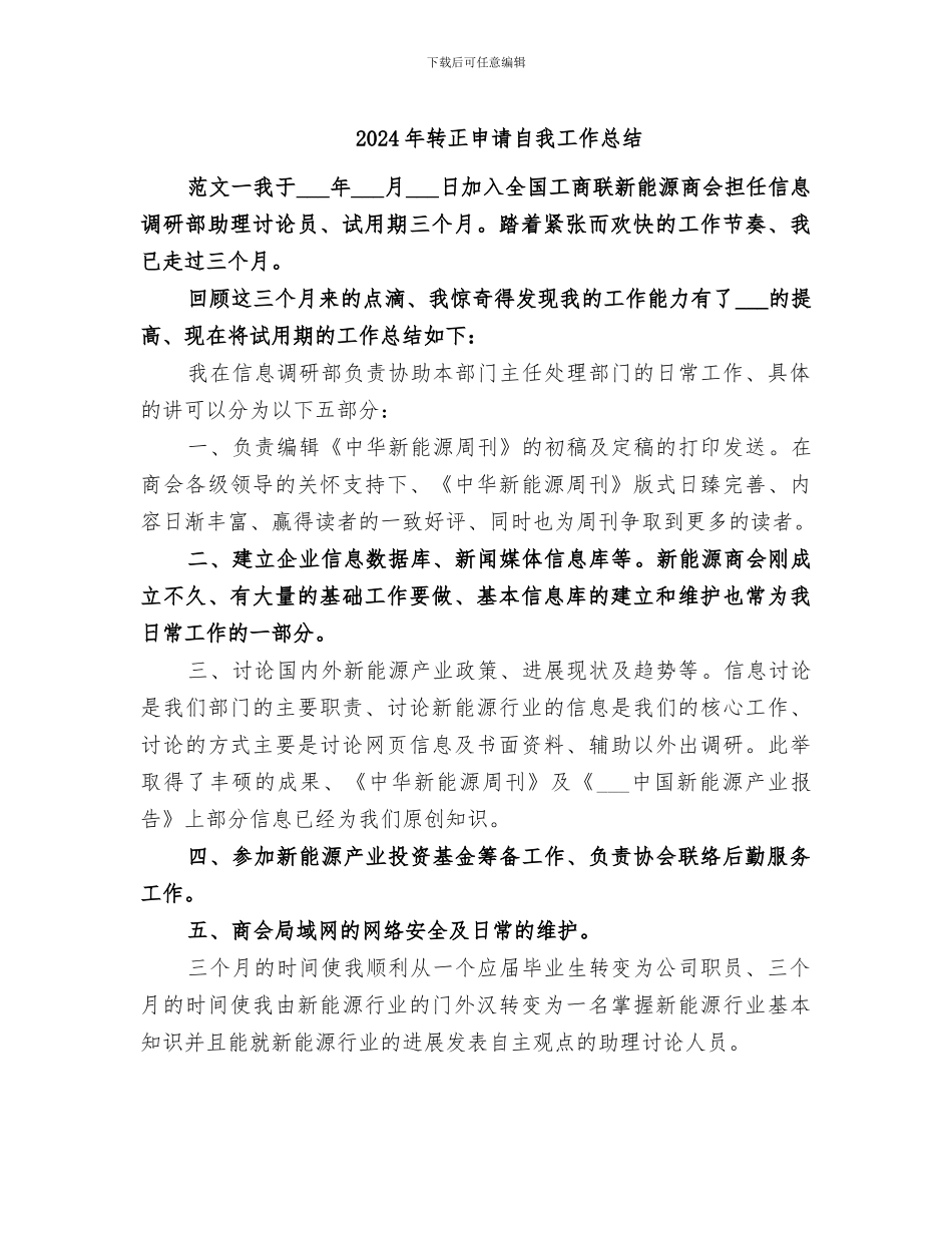 2024年转正申请自我工作总结_第1页