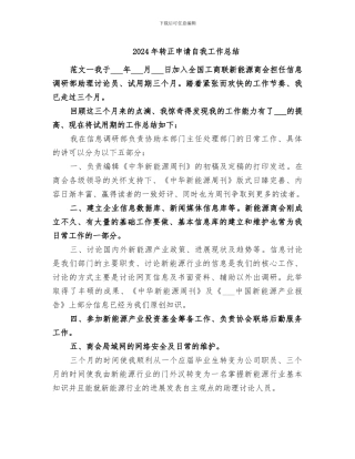 2024年转正申请自我工作总结