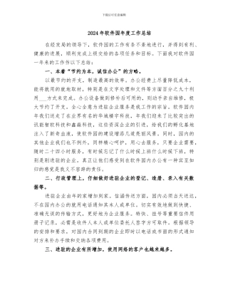 2024年软件园年度工作总结