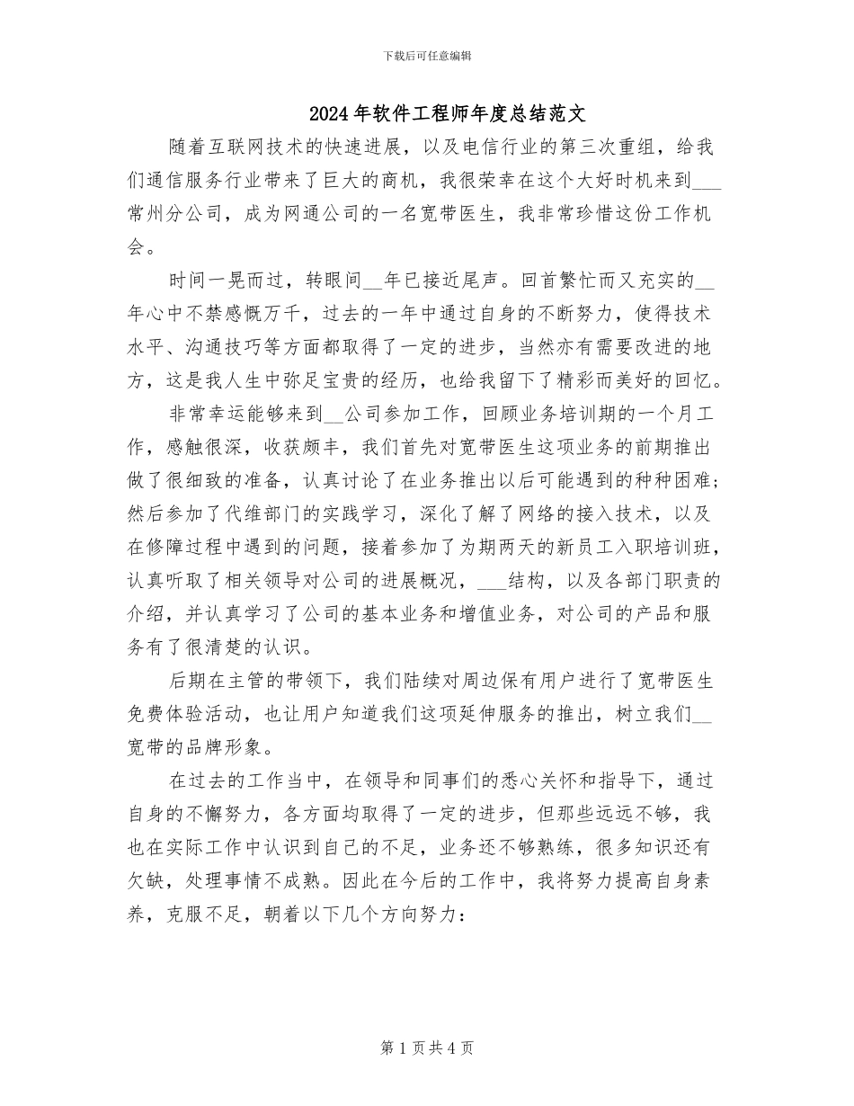 2024年软件工程师年度总结范文_第1页