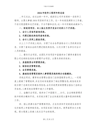 2024年软件工程师年终总结