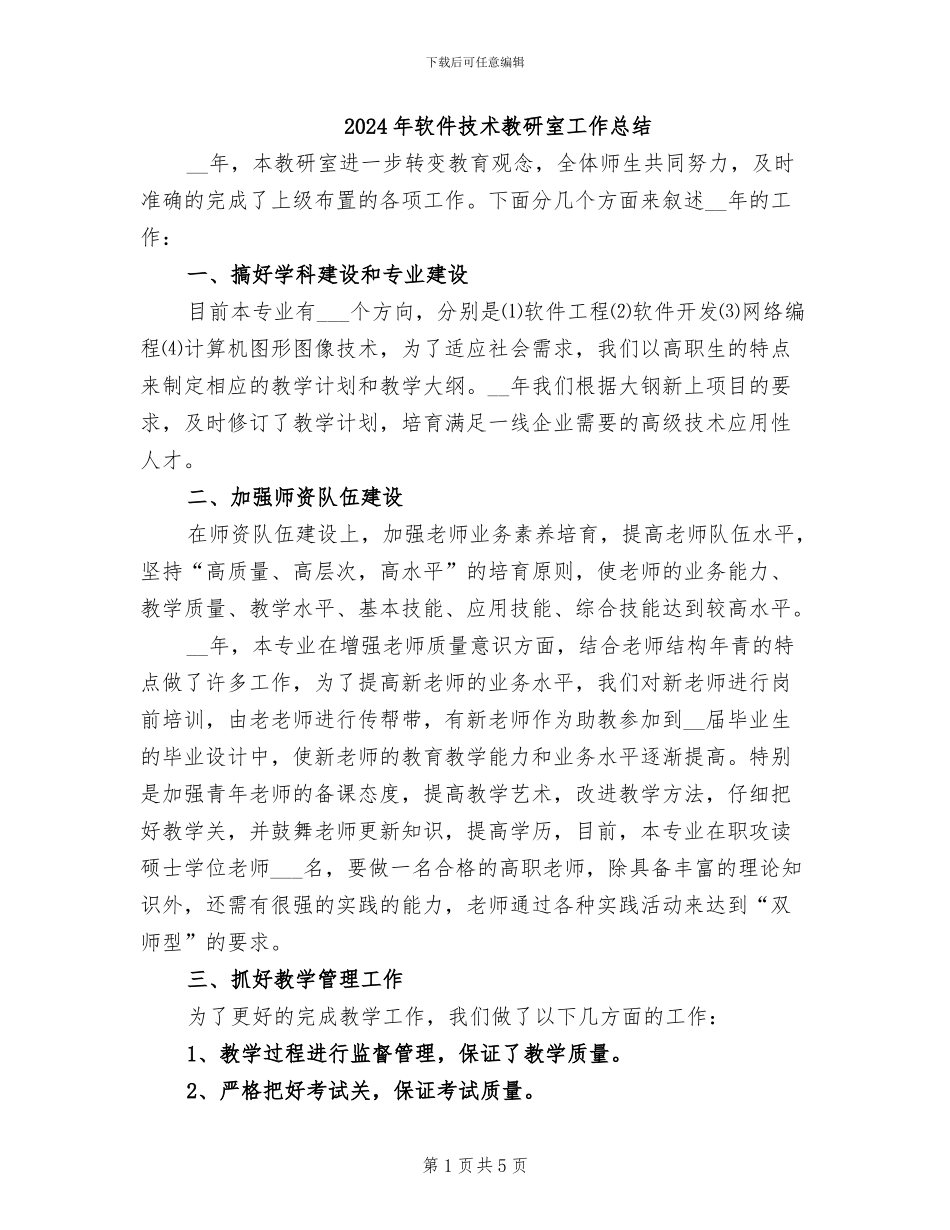 2024年软件技术教研室工作总结_第1页