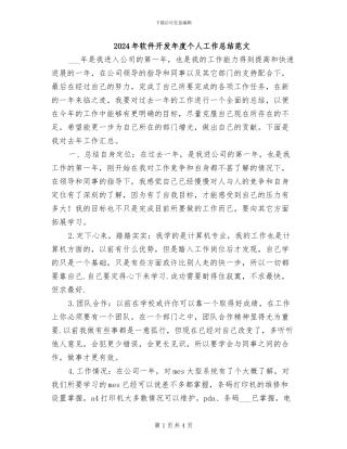 2024年软件开发年度个人工作总结范文