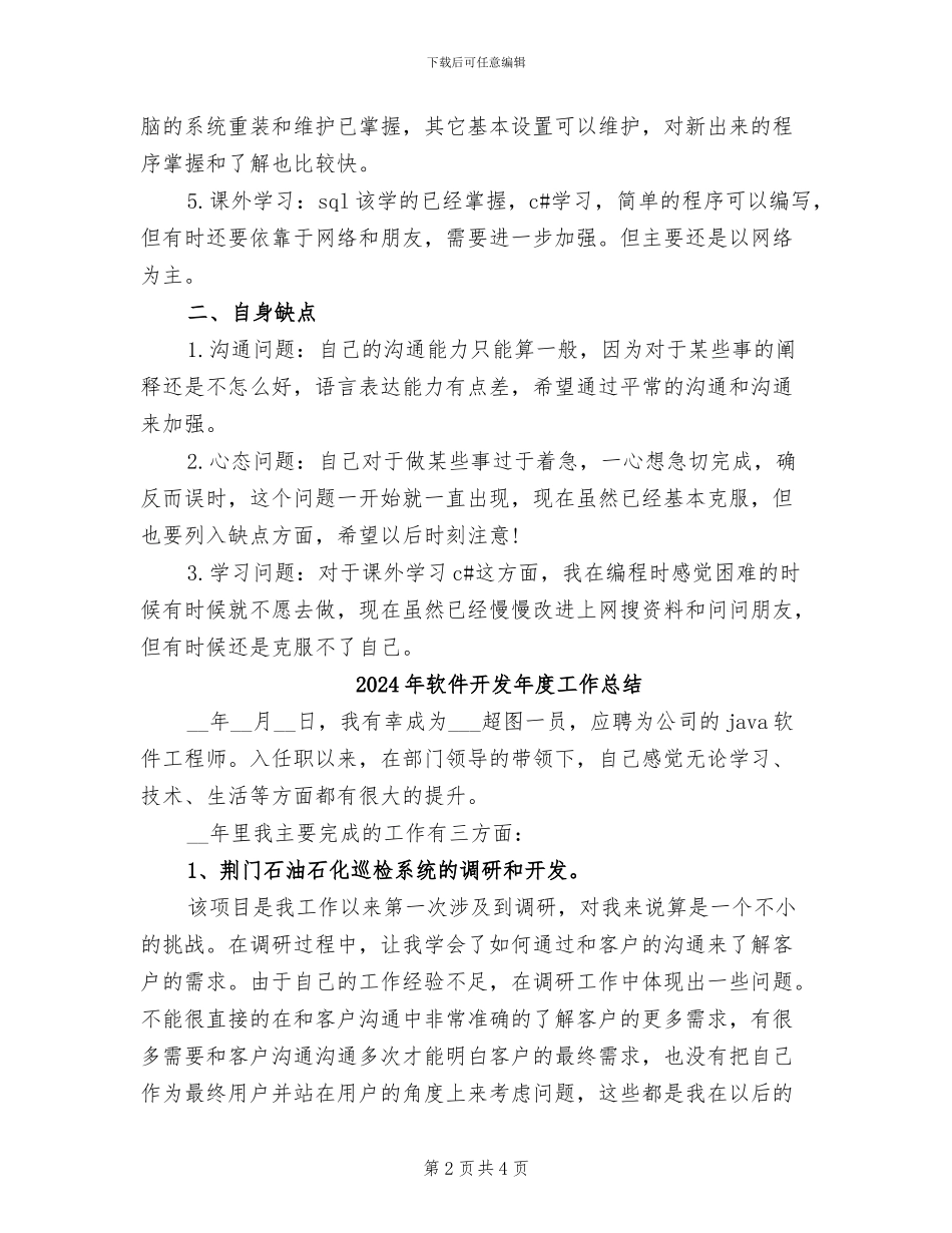 2024年软件开发年度个人总结范文_第2页