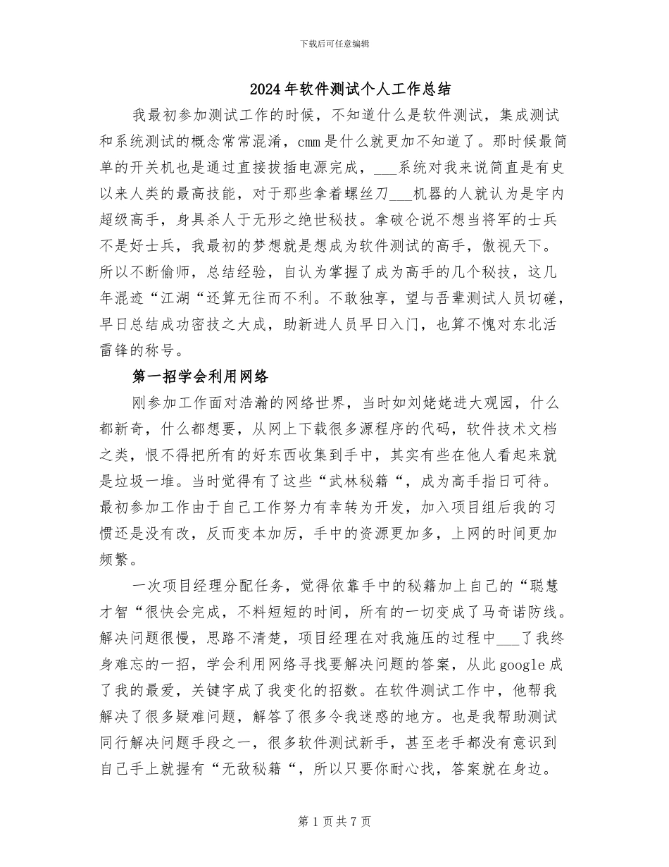 2024年软件测试个人工作总结_第1页