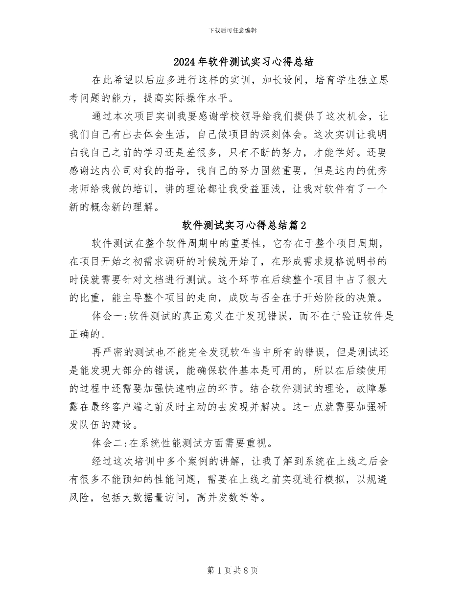 2024年软件测试实习心得总结_第1页