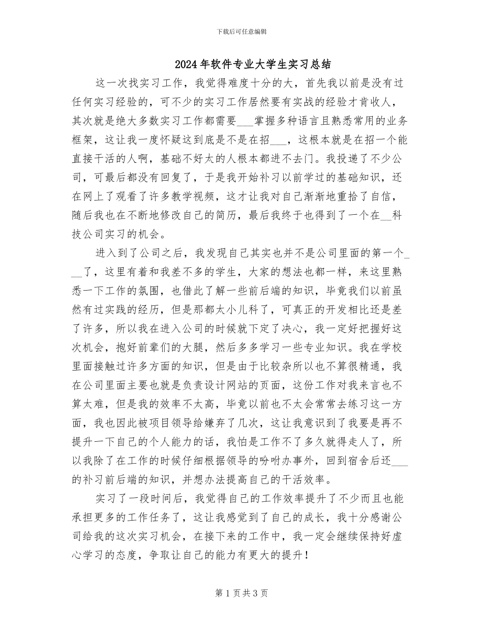 2024年软件专业大学生实习总结_第1页