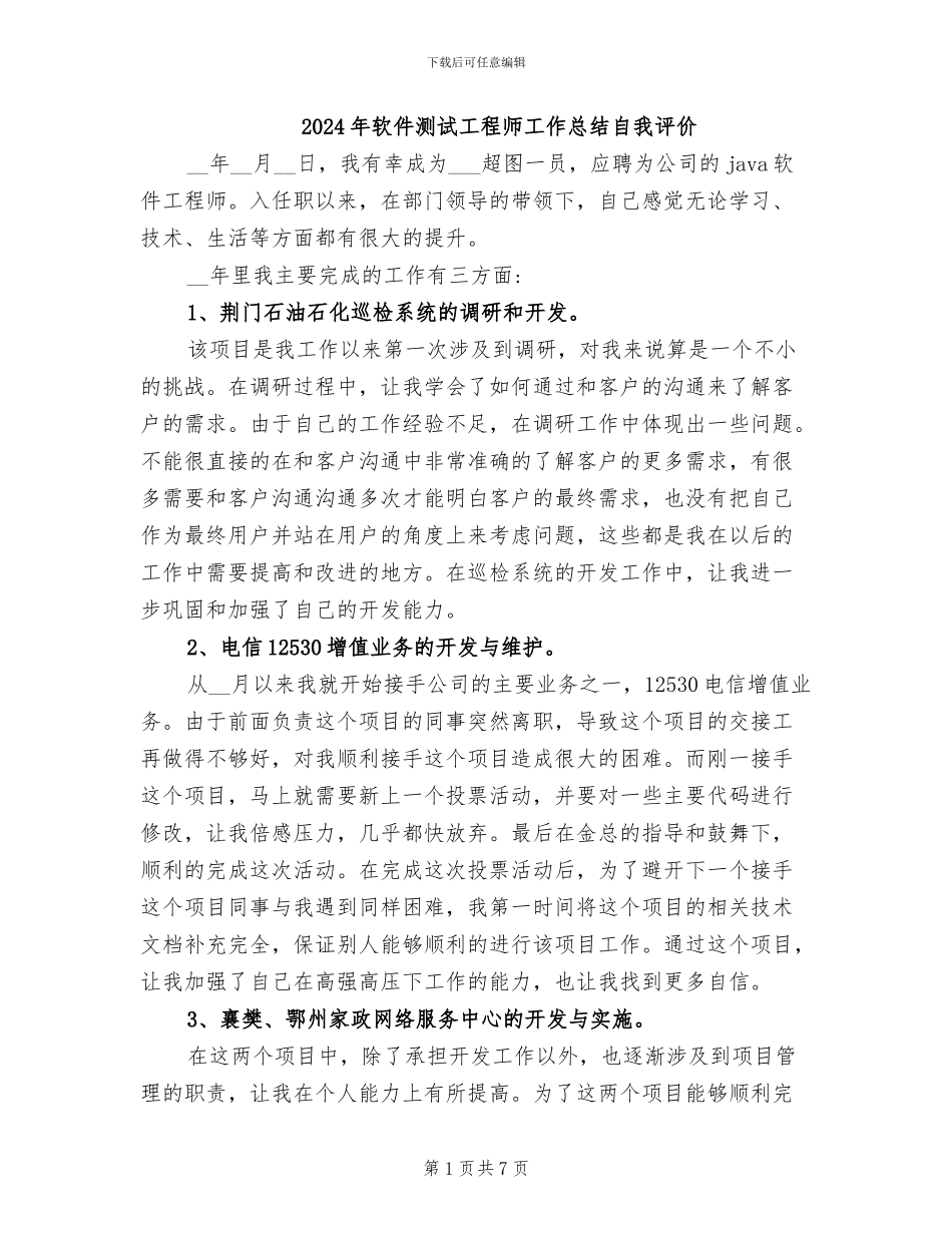2024年软件测试工程师工作总结自我评价_第1页
