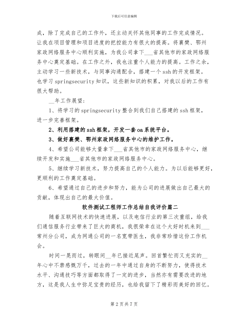 2024年软件测试工程师工作总结自我评价_第2页