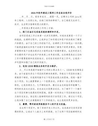 2024年软件测试工程师工作总结自我评价
