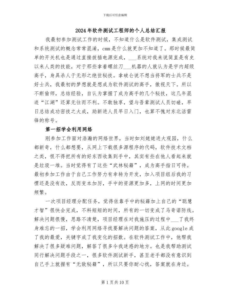 2024年软件测试工程师的个人总结汇报_第1页