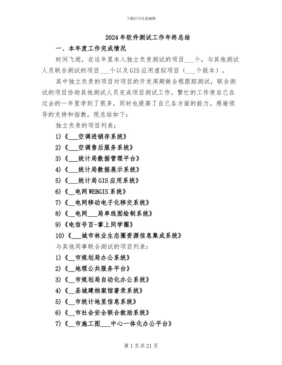 2024年软件测试工作年终总结_第1页