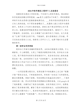 2024年软件测试工程师个人总结报告