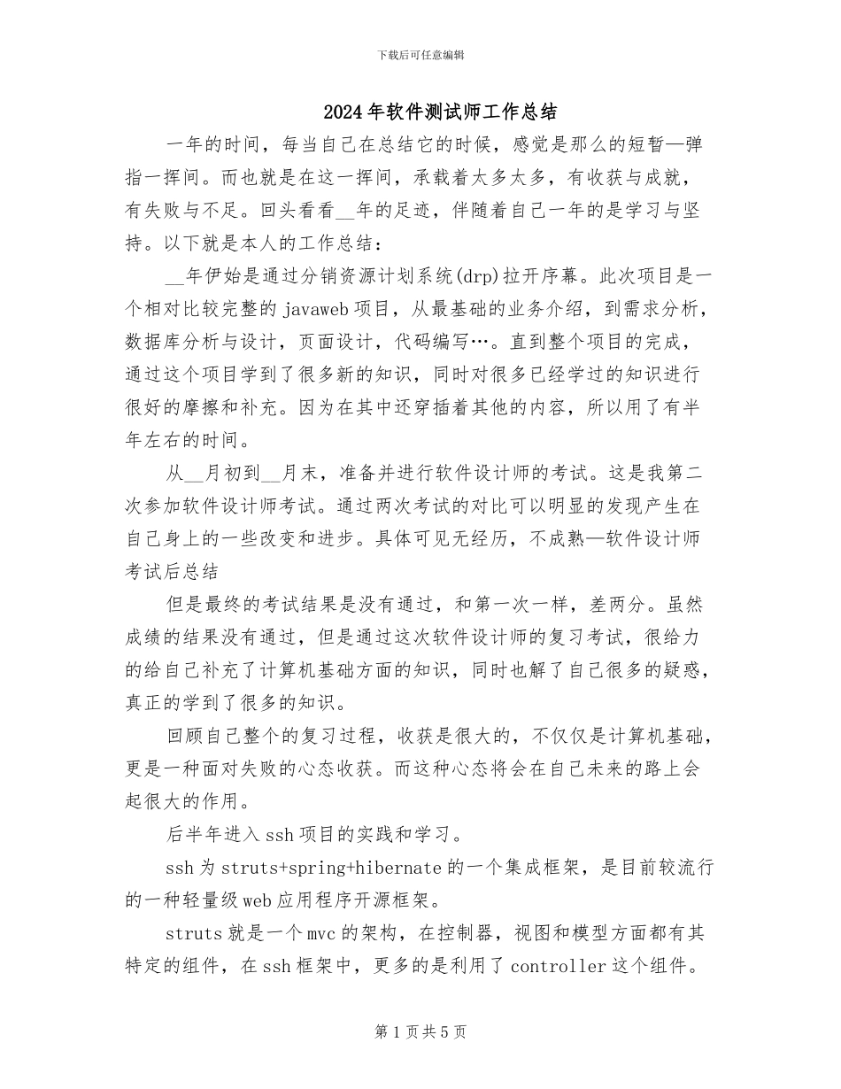 2024年软件测试师工作总结_第1页