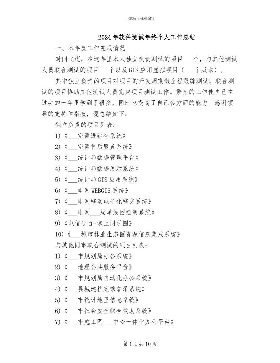 2024年软件测试年终个人工作总结_第1页