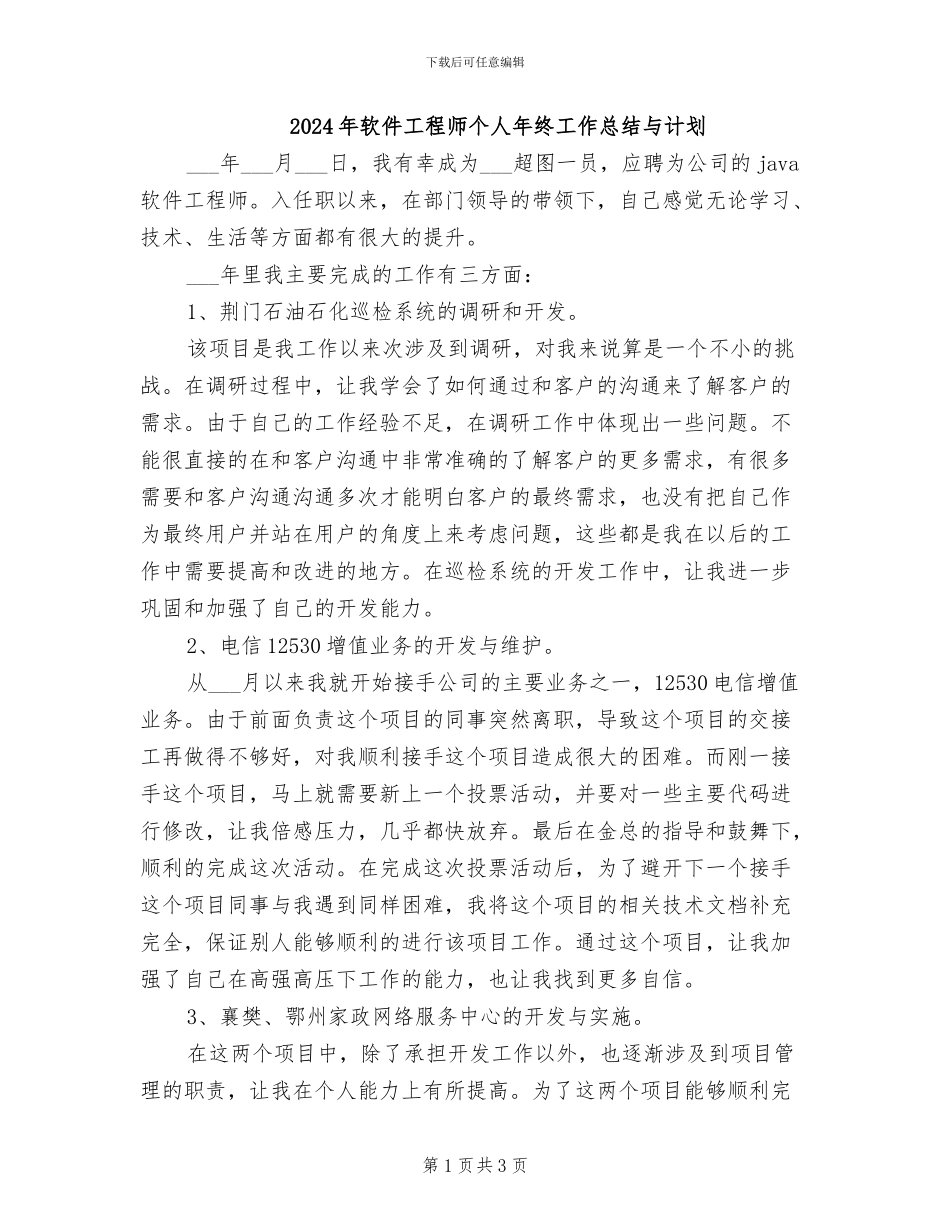 2024年软件工程师个人年终工作总结与计划_第1页