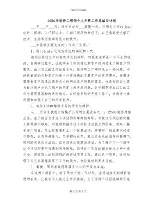 2024年软件工程师个人年终工作总结与计划