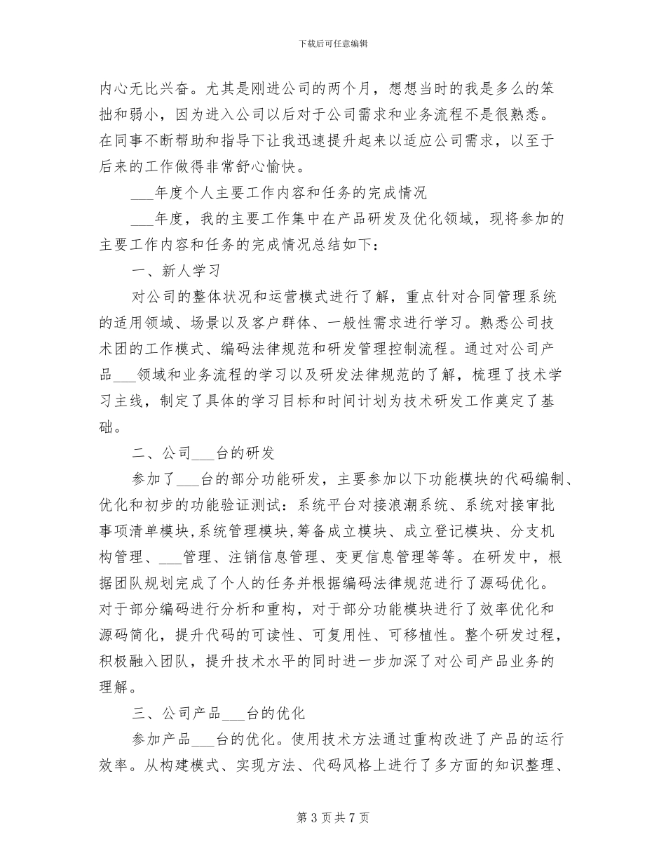 2024年软件项目工作个人总结_第3页