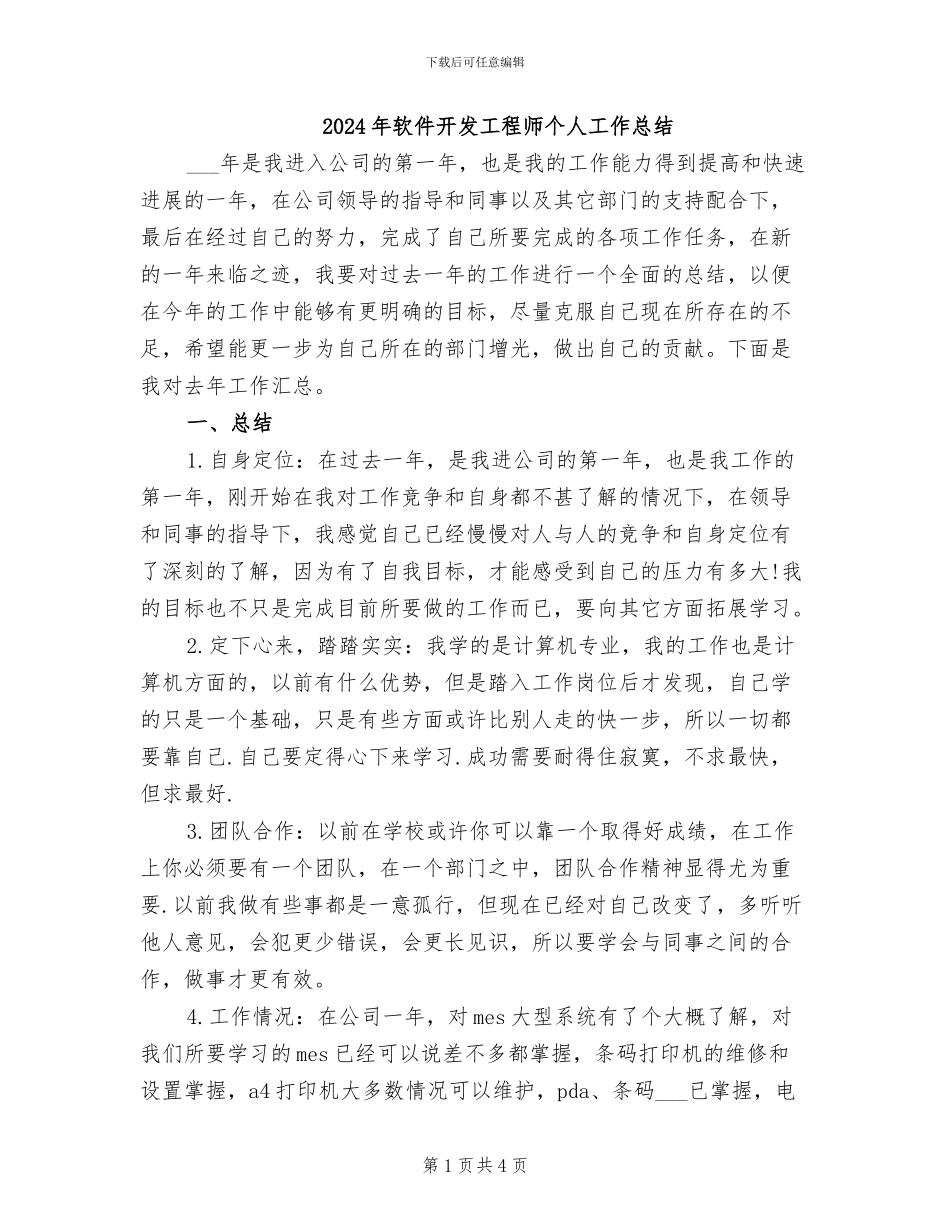 2024年软件开发工程师个人工作总结_第1页