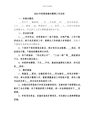 2024年软弱涣散村整顿工作总结