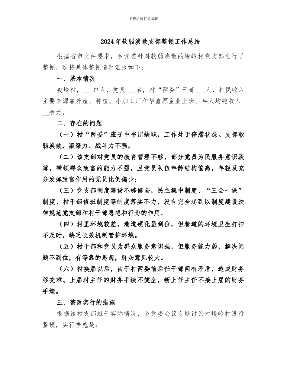 2024年软弱涣散支部整顿工作总结_第1页